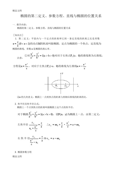 (整理)椭圆的第二定义参数方程直线与椭圆的位置关系-高中数学