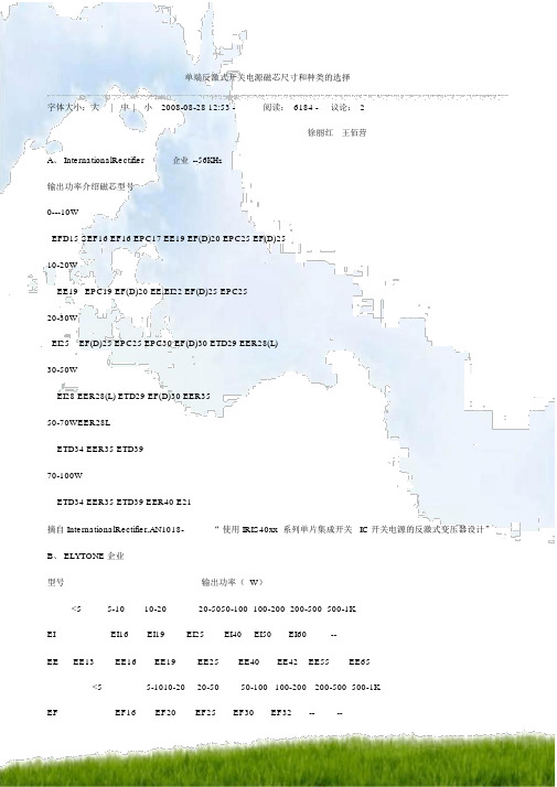 单端反激式开关电源磁芯尺寸和类型的选择(经验)
