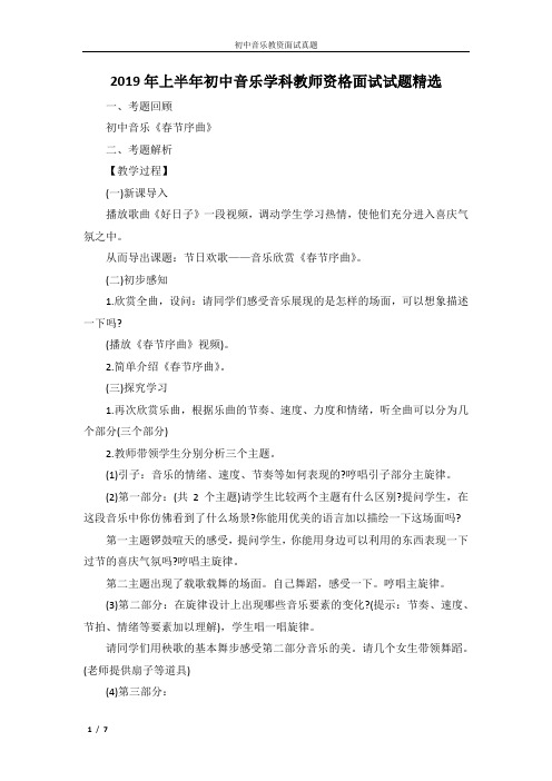 2019年上半年初中音乐学科教师资格面试试题精选
