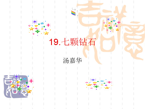 19.七颗钻石 (2)