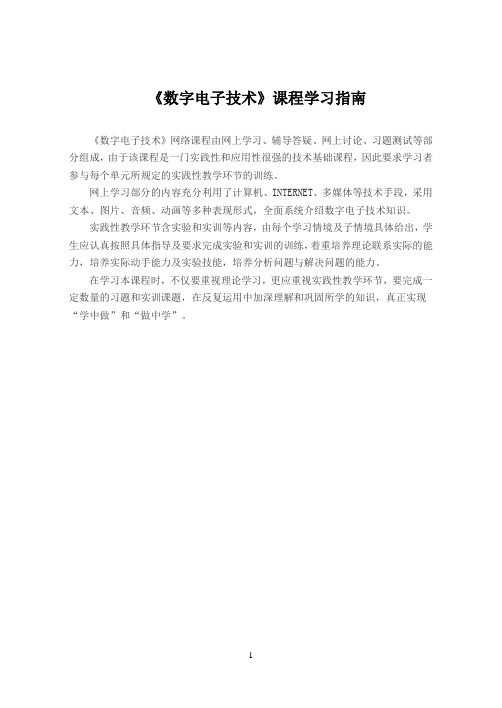 电子教案《数字电子技术》(邱寄帆)教学资源 学习指南