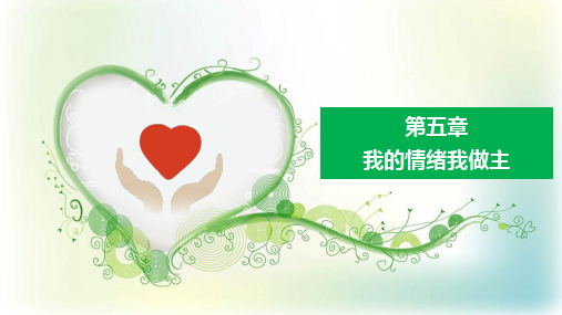 《大学生适应与和谐——心理健康教育读本》第五章