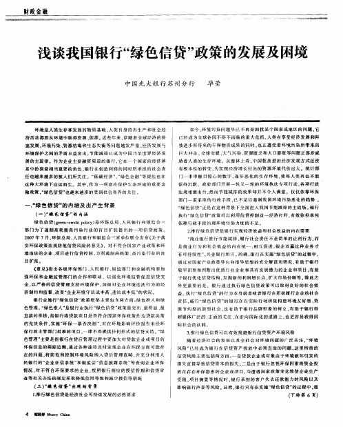浅谈我国银行“绿色信贷”政策的发展及困境
