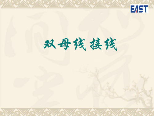 双母线接线