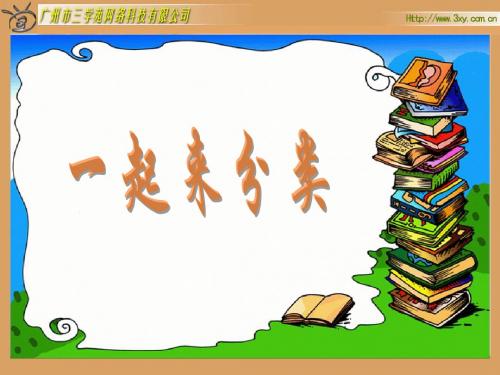 北师大版小学数学一年级上册《一起来分类》PPT课件