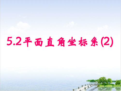 课件《平面直角坐标系》优秀PPT课件 _人教版2