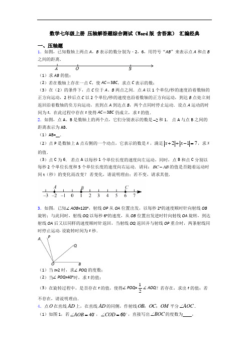 数学七年级上册 压轴解答题综合测试(Word版 含答案) 汇编经典