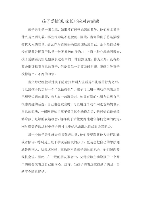孩子爱插话,家长巧应对读后感