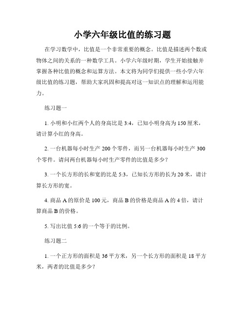 小学六年级比值的练习题