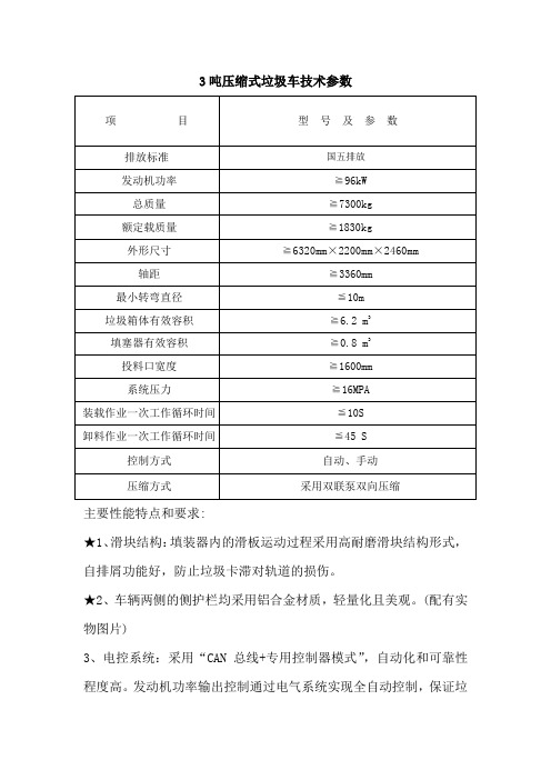 3吨压缩式垃圾车技术参数