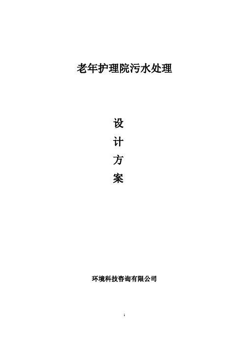 老年护理院污水处理方案