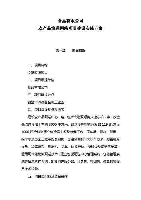 农产品流通网络项目建设实施方案