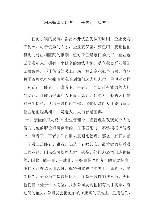 用人铁律：能者上-平者让-庸者下
