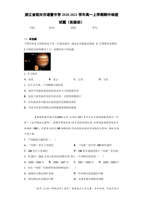 浙江省绍兴市诸暨中学2020-2021学年高一上学期期中地理试题(实验班)