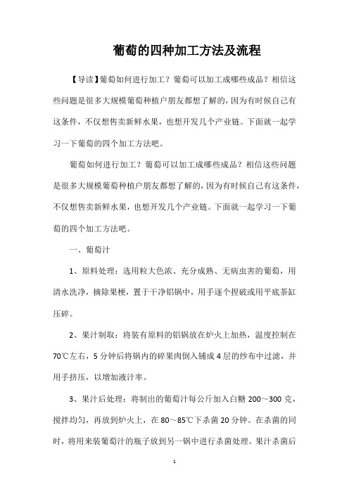 葡萄的四种加工方法及流程