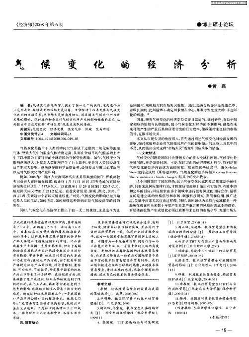 气候变化的经济分析