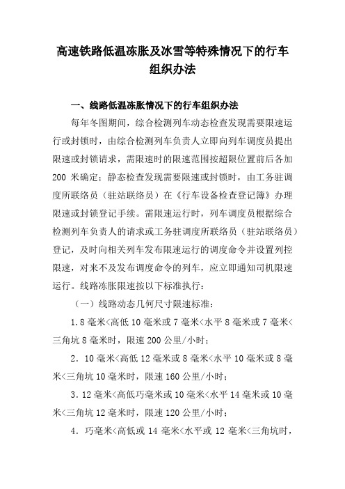 高速铁路低温冻胀及冰雪等特殊情况下的行车组织办法