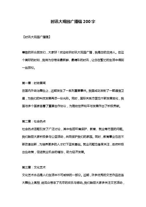 时讯大观园广播稿200字