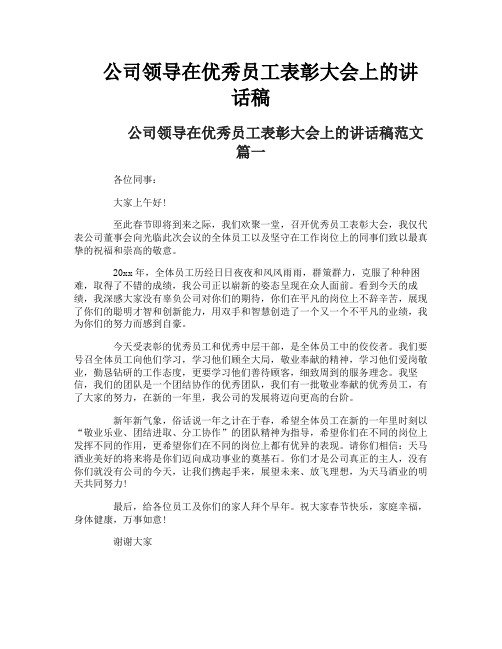 公司领导在优秀员工表彰大会上的讲话稿