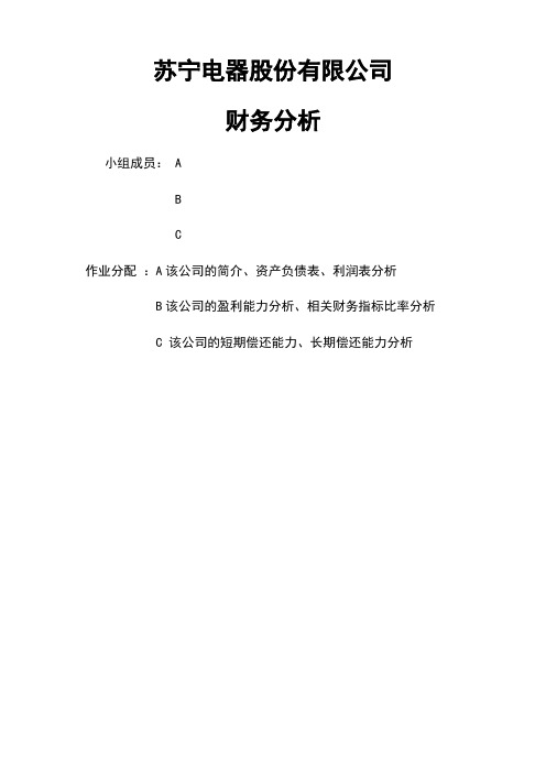苏宁电器财务报表分析
