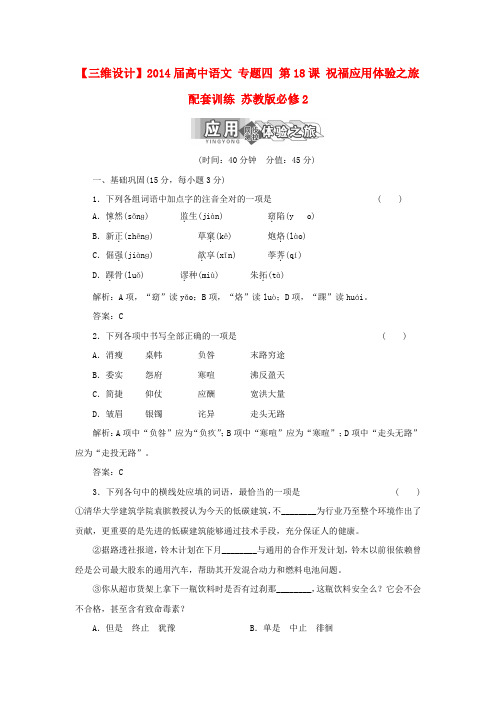 【三维设计】高中语文 专题四 第18课 祝福应用体验之旅配套训练 苏教版必修2