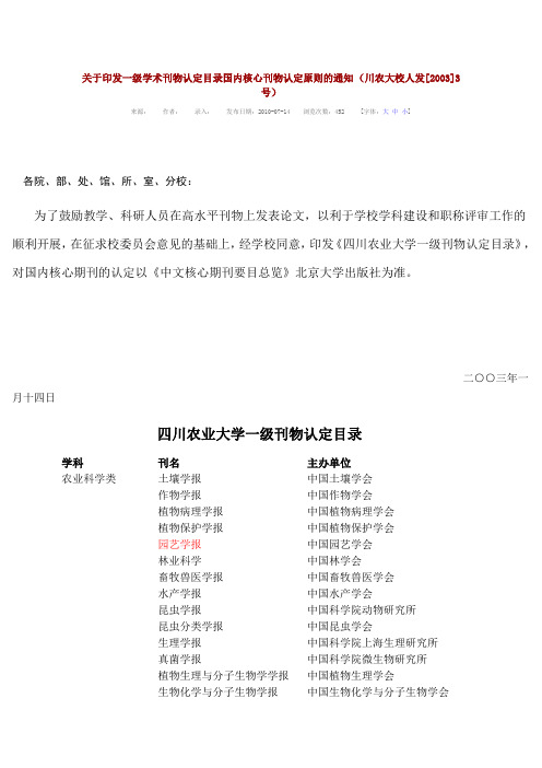 四川农业大学一级刊物认定目录