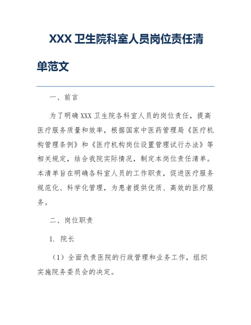 XXX卫生院科室人员岗位责任清单范文