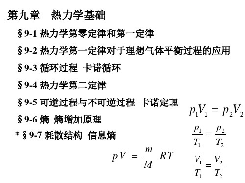 《大学物理》第九章    热力学基础 (2)