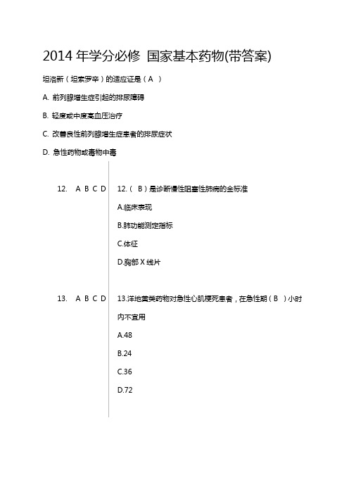 华医网2014山东《国家基本药物临床应用指南(2012版)》试题答案资料