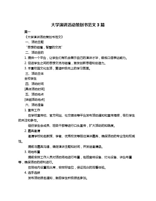 大学演讲活动策划书范文3篇