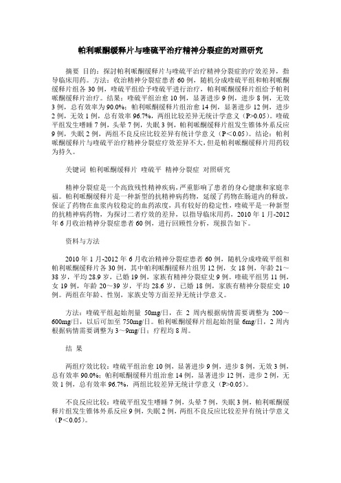 帕利哌酮缓释片与喹硫平治疗精神分裂症的对照研究