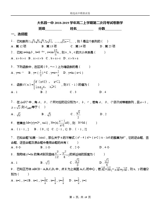 大名县一中2018-2019学年高二上学期第二次月考试卷数学