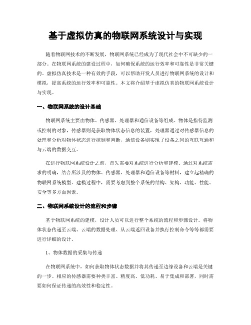 基于虚拟仿真的物联网系统设计与实现
