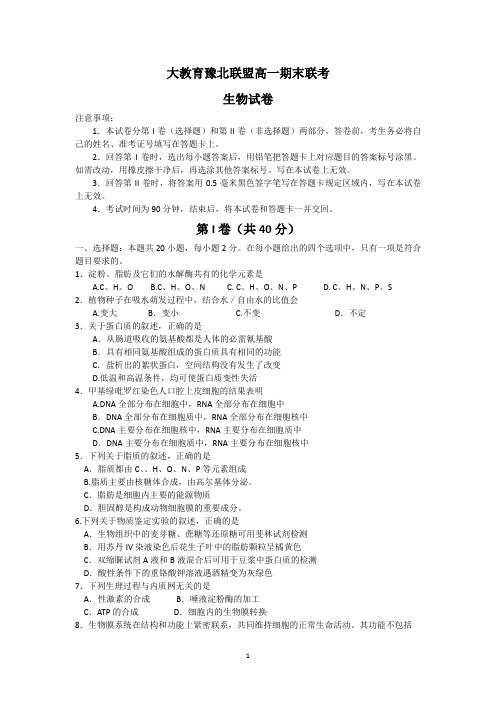 河南省大教育豫北联盟2014-2015学年高一上学期期末联考 生物 Word版含答案