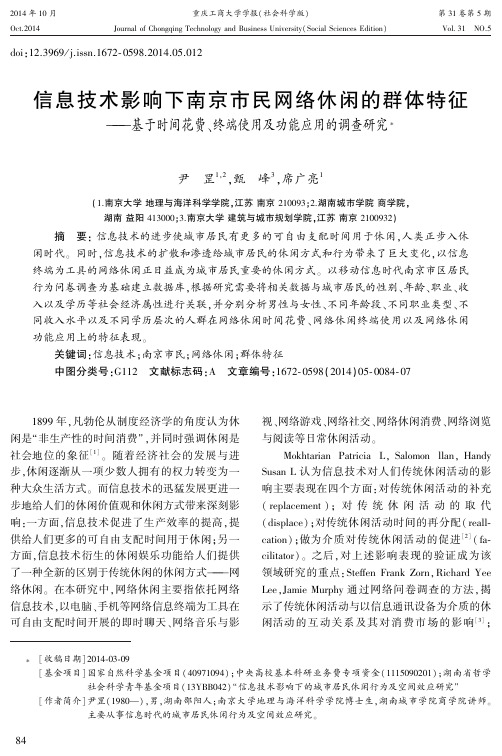 信息技术影响下南京市民网络休闲的群体特征——基于时间花费、终