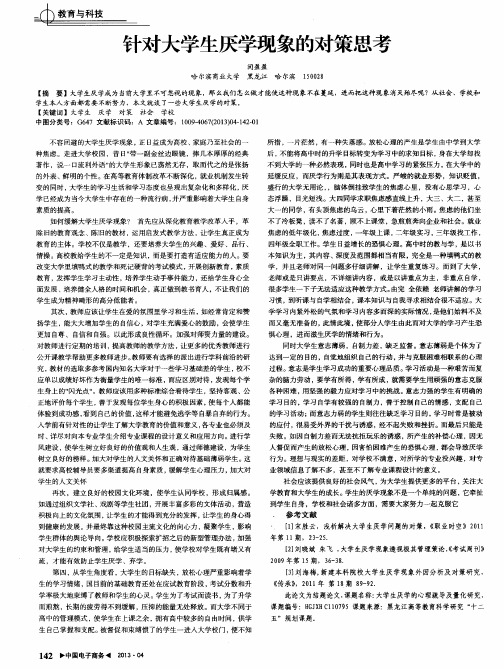 针对大学生厌学现象的对策思考
