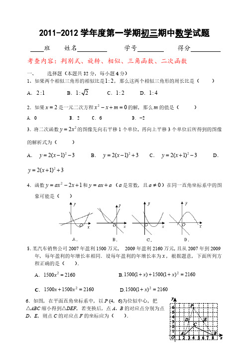 2011-2012学年度第一学期初三期中数学试题