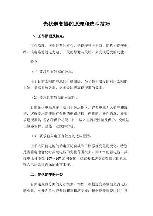 光伏逆变器的原理和选型技巧