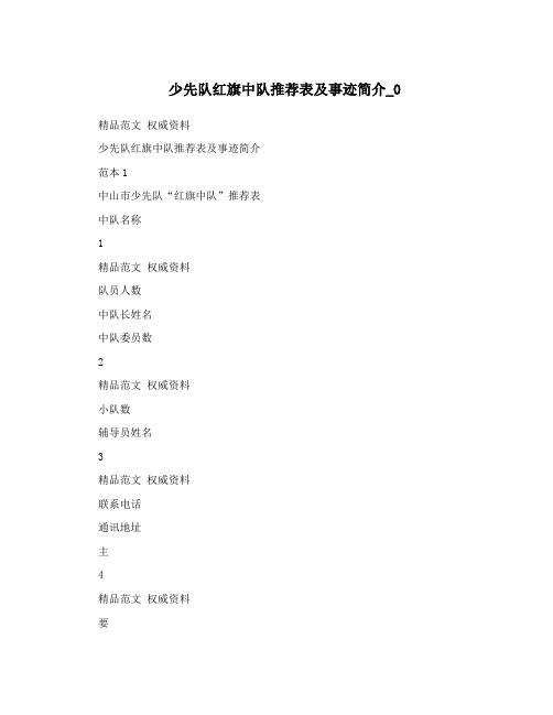 少先队红旗中队推荐表及事迹简介_0