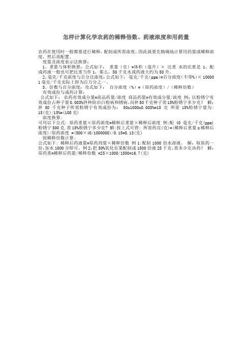 怎样计算化学农药的稀释倍数、药液浓度和用药量