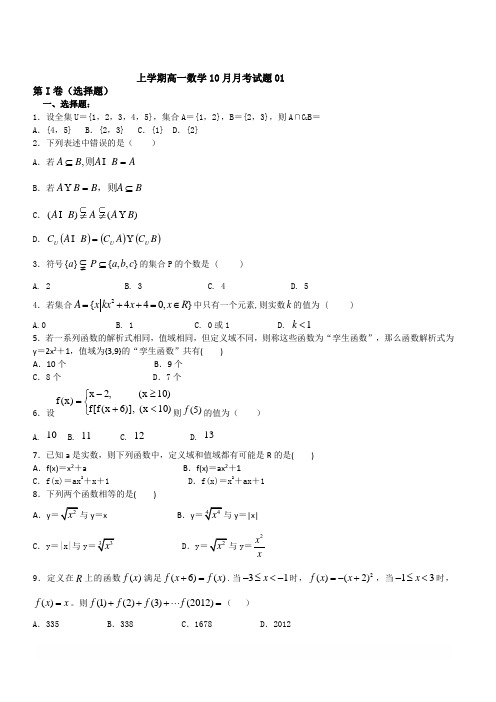 广东省江门市2017-2018学年高一上数学10月月考试题(1)(含答案)