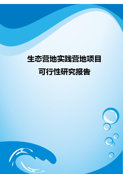 生态营地实践营地项目可行性研究报告