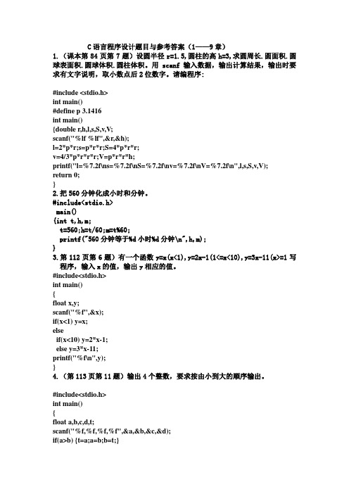 C语言程序设计上机题目与参考答案