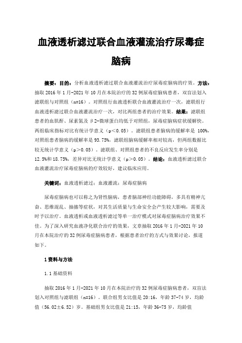 血液透析滤过联合血液灌流治疗尿毒症脑病