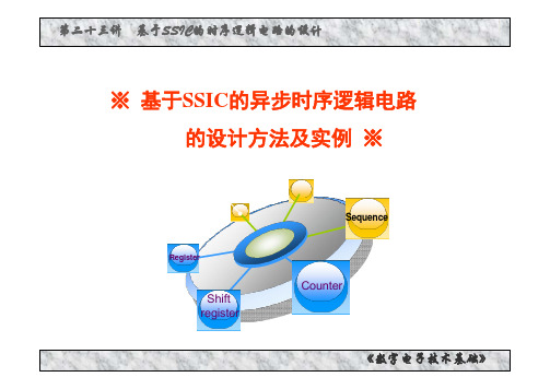02-23.2 异步时序逻辑电路的设计方法及实例-课件