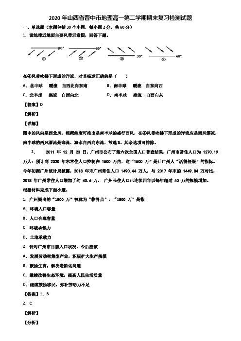 2020年山西省晋中市地理高一第二学期期末复习检测试题含解析