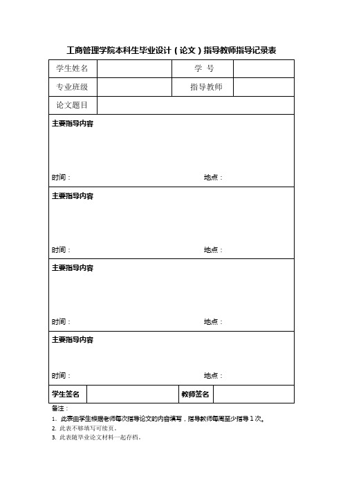 工商管理学院毕业论文之7 毕业论文指导教师指导记录表