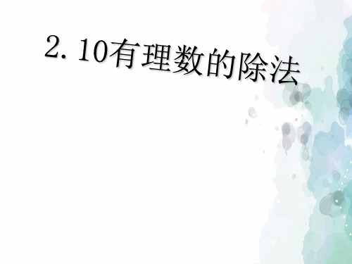 华师大版-数学-七年级上册2.10有理数的除法 课件