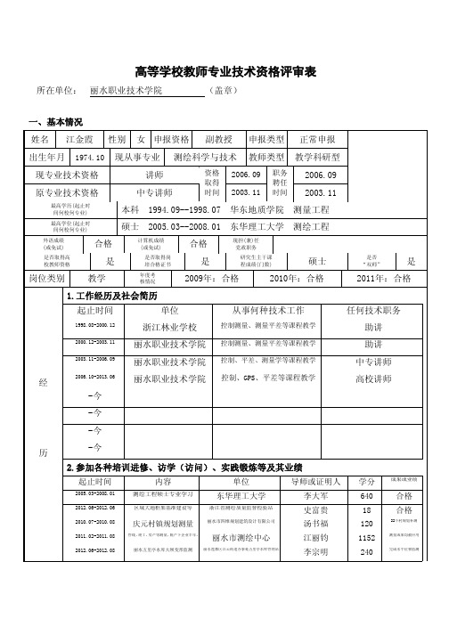 高等学校教师专业技术资格评审表