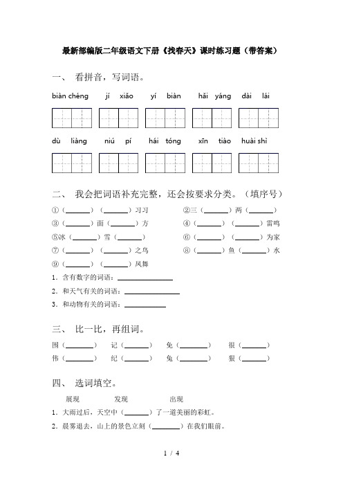 最新部编版二年级语文下册《找春天》课时练习题(带答案)